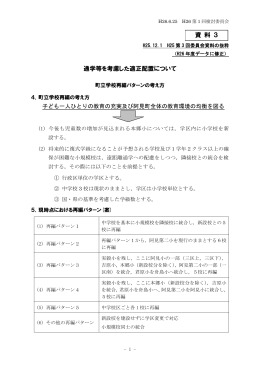 学校再編パターンの考え方について