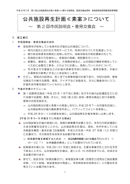公共施設再生計画第2回説明資料（PDF：569KB）