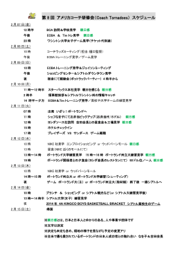 第8回アメリカコーチ研修会 スケジュール