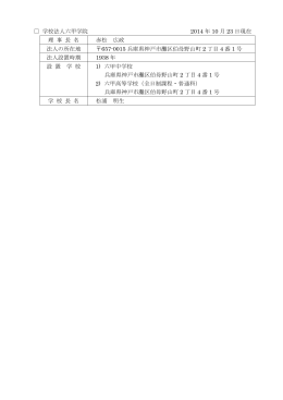 学校法人六甲学院 2014 年 10 月 23 日現在 理 事 長 名 赤松 広政 法人