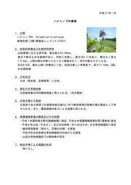 平成 27 年 1 月 ハナシノブの概要 1．分類 ハナシノブ科