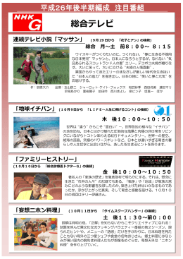 平成26年後半期編成 注目番組