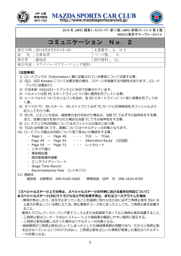 コミュニケーション No．2 - がんばろう！福島 MSCCラリー