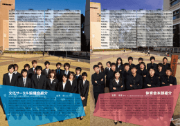 文化サークル協議会紹介／体育会本部紹介