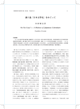 謝六逸『日本文學史』をめぐって