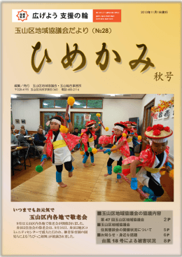 玉山区地域協議会だより（№28）