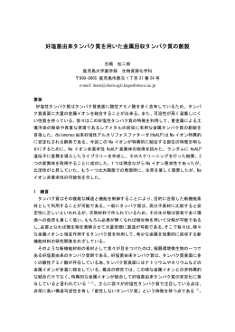 好塩菌由来タンパク質を用いた金属回収タンパク質の創製