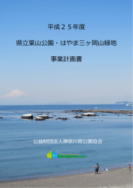 県立葉山公園・はやま三ヶ岡山緑地