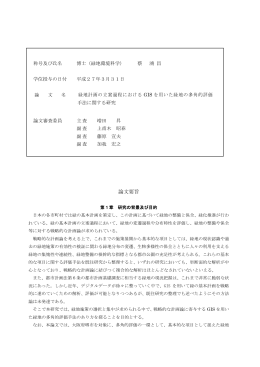 緑地計画の立案過程におけるGIS を用いた緑地の多角的評価手法