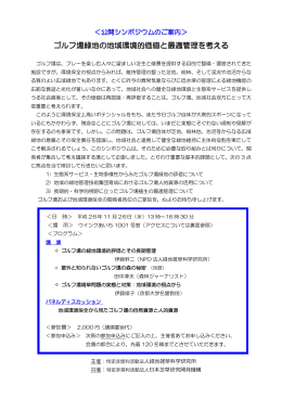 ゴルフ場緑地の地域環境的価値と最適管理を考える