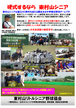 硬式するなら 東村山シニア - 東村山リトルシニア野球協会
