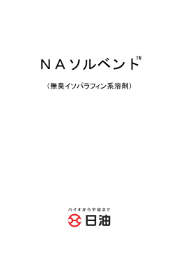 NAソルベント