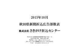 2015年10月 秋田県新聞折込広告部数表 株式会社 さきがけ折込センター