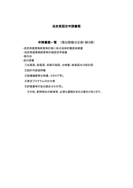 低炭素認定申請書類 申請書類一覧 （提出部数は正副・副3部）