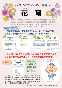 花 育 - 一般財団法人日本花普及センター（JFPC）