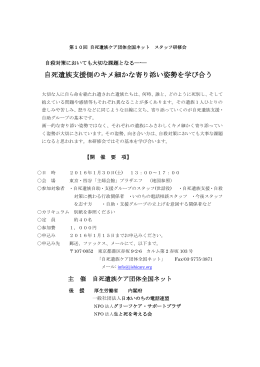 案内書 - 自死遺族ケア団体全国ネット