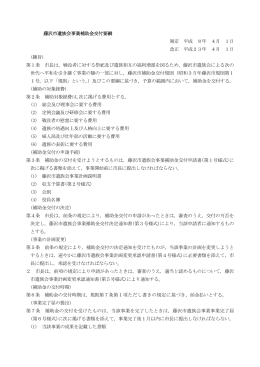 藤沢市遺族会事業補助金交付要綱 制定 平成 8年 4月 1日 改正 平成