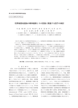 犯罪被害者遺族の精神健康とその回復に関連する