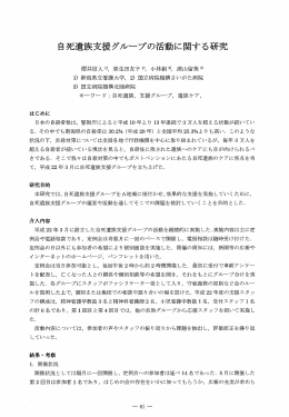 自死遺族支援グループの活動に関する研究
