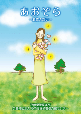 〜遺族の想い〜 - みやざき被害者支援センター