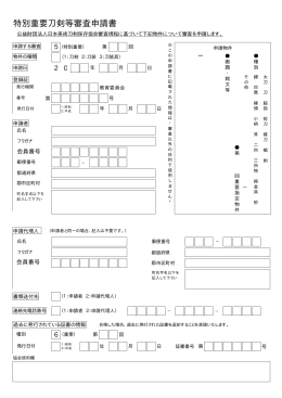 特別重要刀剣等審査申請書