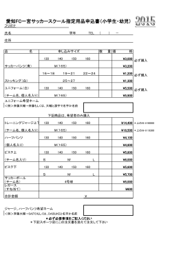 愛知FC一宮サッカースクール指定用品申込書（小学生・幼児）