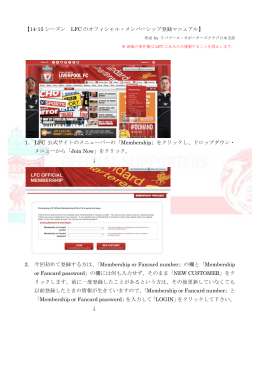 登録マニュアル - リバプール・サポーターズクラブ日本支部