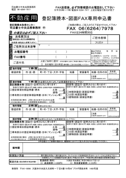 登記簿謄本・図面FAX専用申込書