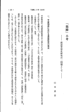一、 平家物語に於ける漢語研究の現況 平家物語は 「所謂和漢混清文の