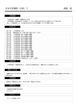 日本文学講読（古典）Ⅱ 須藤 敬