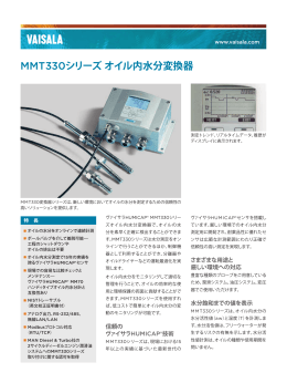 MMT330シリーズオイル内水分変換器