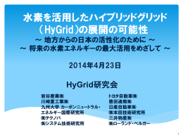 水素を活用したハイブリッドグリッド （HyGrid）の展開の可能性