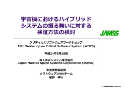 宇宙機におけるハイブリッド システムの振る舞いに対する 検証  法の検討