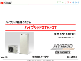 ハイブリッド給湯器 - ノーリツお湯net