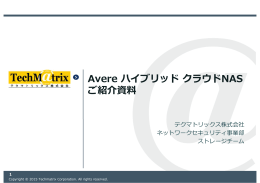 Avere ハイブリッドクラウドNAS ご紹介資料 - AWS Summit Tokyo 2015