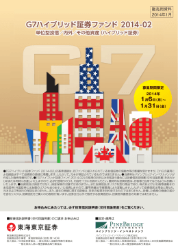 G7ハイブリッド証券ファンド 2014-02