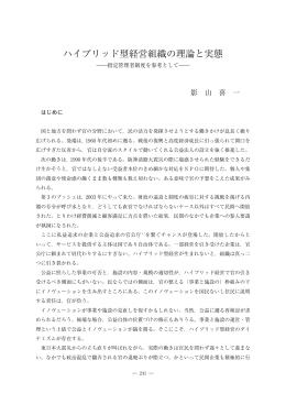 ハイブリッド型経営組織の理論と実態