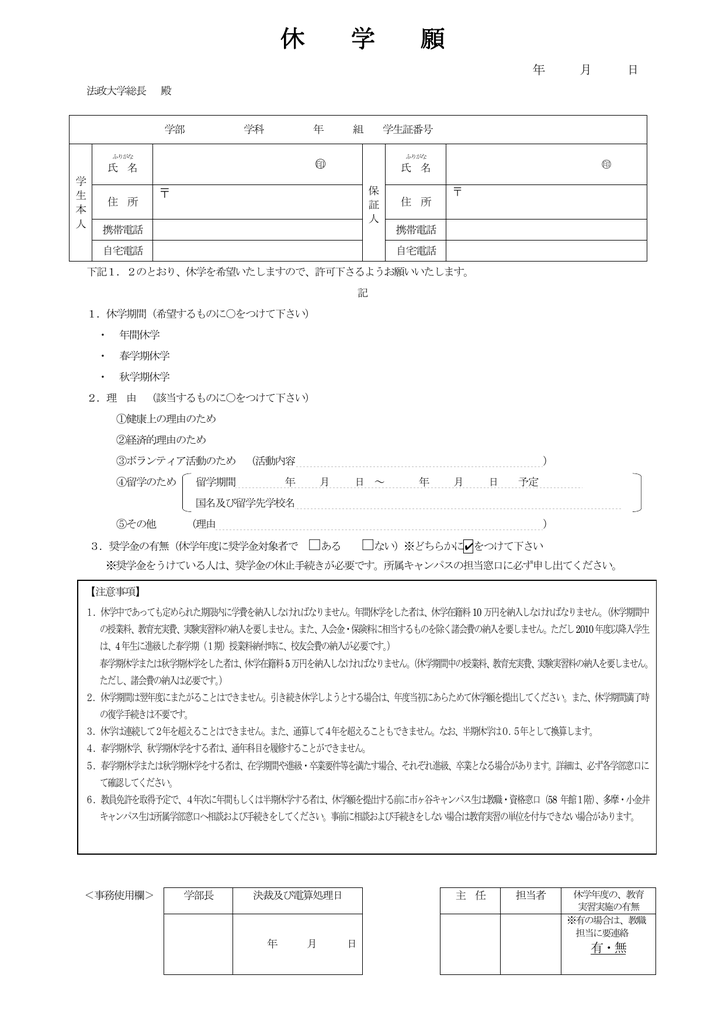 休学願 法政大学