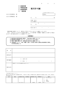 複写許可願 - 大谷大学