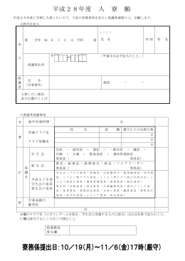 平成28年度入寮願 - 豊田工業高等専門学校