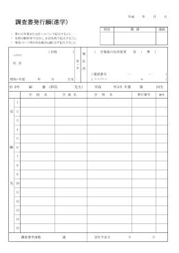 調査書発行願(進学）