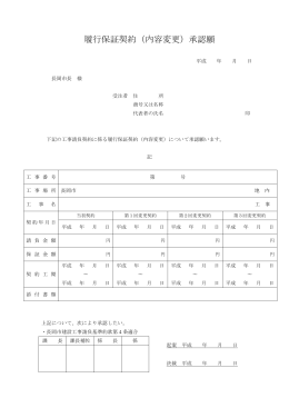 履行保証契約（内容変更）承認願