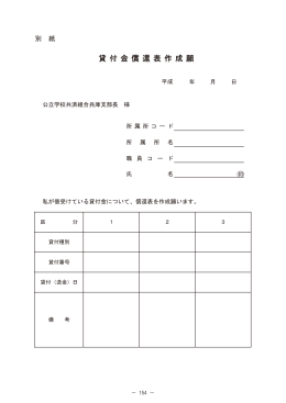 貸付金償還表作成願 - 公立学校共済組合