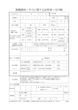 教職課程＜学力に関する証明書＞交付願