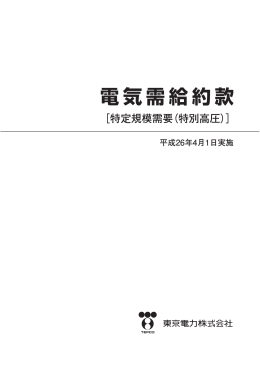 電気需給約款［特定規模需要（特別高圧）］（PDF 588KB）