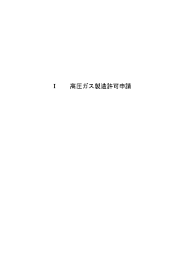 Ⅰ 高圧ガス製造許可申請
