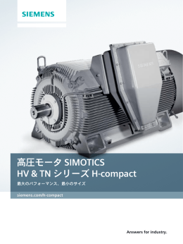 SIMOTICS HV H-compact 高圧モータ