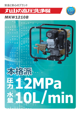 高圧洗浄機（MKW1210B）