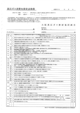高圧ガス消費先保安点検表 - 大阪高圧ガス熔材協同組合