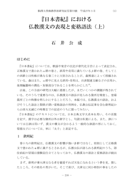 『日本書紀』における 仏教漢文の表現と変格語法（上）
